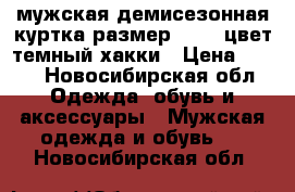 мужская демисезонная куртка размер 44-46 цвет темный хакки › Цена ­ 850 - Новосибирская обл. Одежда, обувь и аксессуары » Мужская одежда и обувь   . Новосибирская обл.